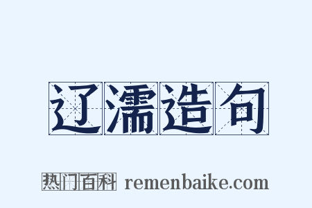 辽濡造句是什么意思的图片